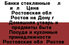 Банки стеклянные 0.7л. и 3л. › Цена ­ 20-35 - Ростовская обл., Ростов-на-Дону г. Домашняя утварь и предметы быта » Посуда и кухонные принадлежности   . Ростовская обл.,Ростов-на-Дону г.